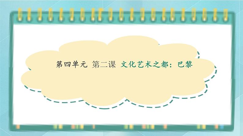 人教版(人文与地理)上册初中历史与社会第四单元不同类型的城市第二课《文化艺术之都:巴黎》课件第1页