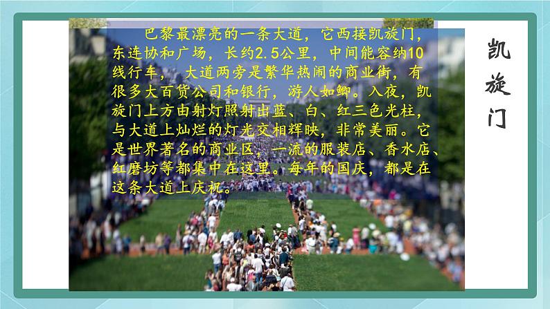 人教版(人文与地理)上册初中历史与社会第四单元不同类型的城市第二课《文化艺术之都:巴黎》课件第8页
