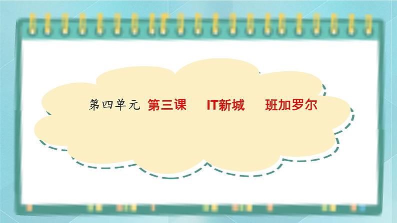 人教版(人文与地理)上册初中历史与社会第四单元不同类型的城市第三课《IT城市:班加罗尔》课件01