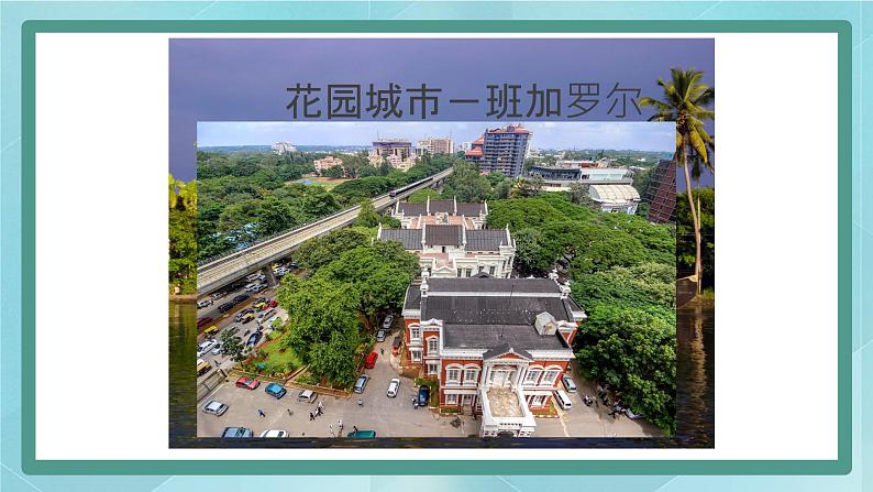 人教版(人文与地理)上册初中历史与社会第四单元不同类型的城市第三课《IT城市:班加罗尔》课件08