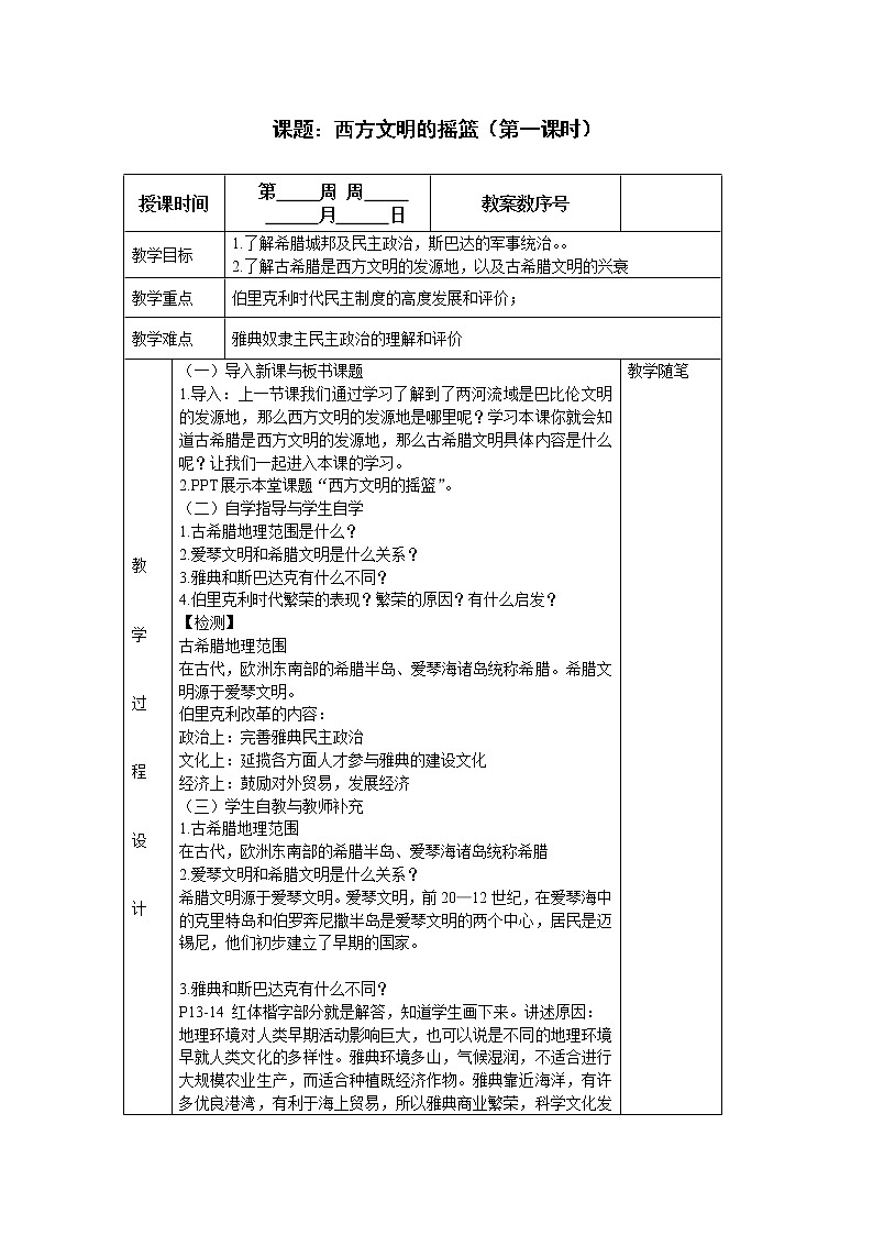 人教版八年级历史与社会上册教案:1.3.1西方文明摇篮第1页