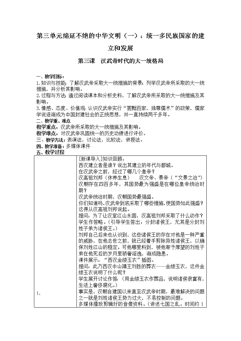 人教版八年级历史与社会上册教案3.3 汉武帝时代的大一统格局第1页