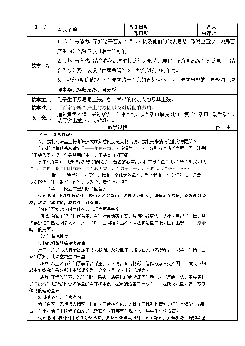 人教版八年级历史与社会上册1.2百家争鸣 教案第1页