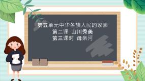 人教版 (人文地理)下册第三框 母亲河精品课件ppt