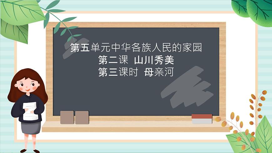 人教版初中歷史與社會下冊《母親河》課件(1)第1頁