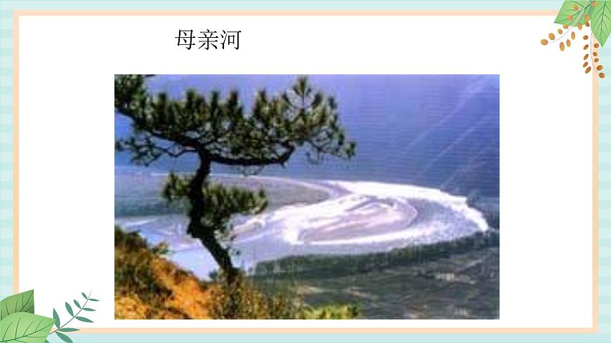 人教版初中歷史與社會下冊《母親河》課件(1)第2頁