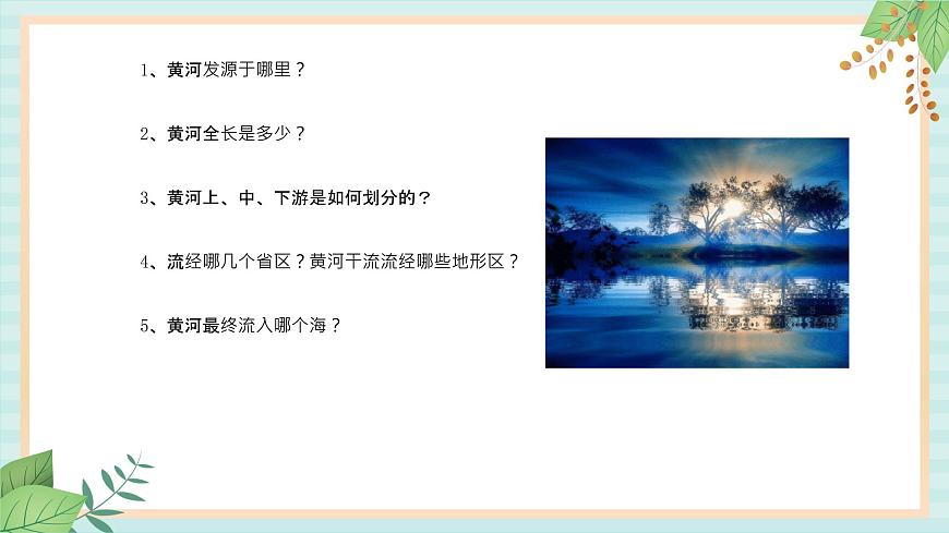 人教版初中歷史與社會下冊《母親河》課件(1)第4頁