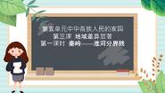 历史与社会下册第四单元 中华各族人民的家园第三课  地域差异显著第一框 秦岭—淮河分南北一等奖课件ppt
