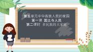 初中历史与社会人教版 (人文地理)下册第四框 多民族的大家庭一等奖课件ppt
