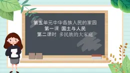 人教版初中历史与社会下册《多民族的大家庭》课件