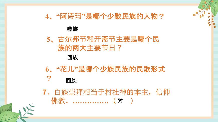 人教版初中歷史與社會(huì)下冊(cè)《多民族的大家庭》課件第4頁