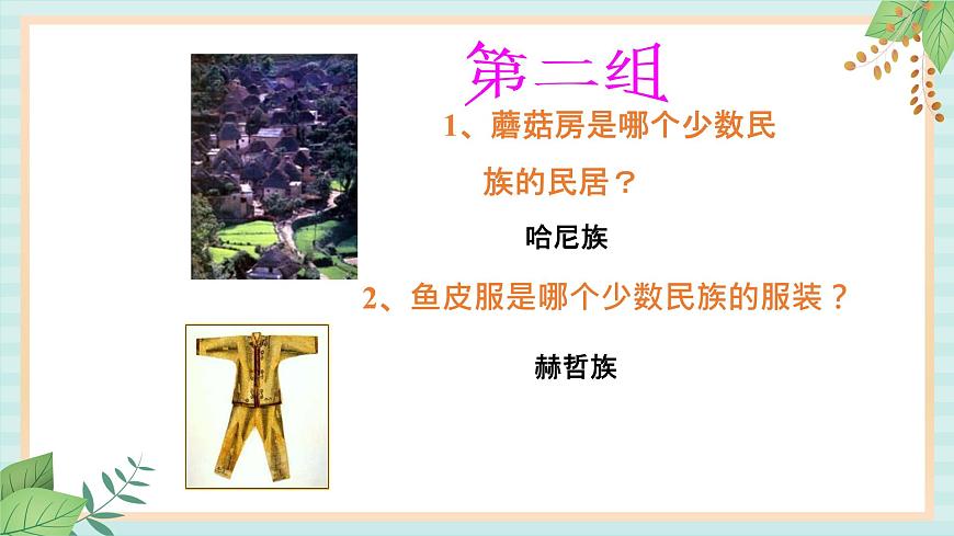 人教版初中歷史與社會(huì)下冊(cè)《多民族的大家庭》課件第5頁