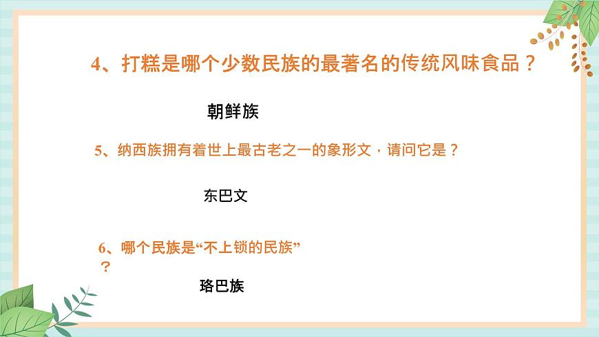 人教版初中歷史與社會(huì)下冊(cè)《多民族的大家庭》課件第7頁