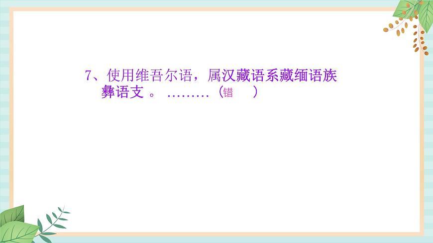 人教版初中歷史與社會(huì)下冊(cè)《多民族的大家庭》課件第8頁
