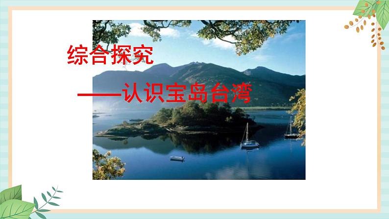 人教版初中历史与社会下册综合探究五:走进台湾课件02