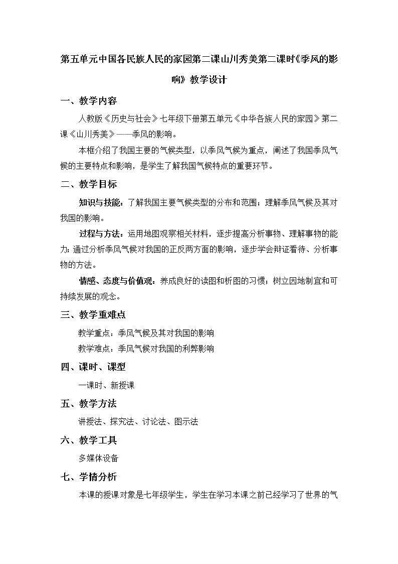 人教版历史与社会下册第五单元中国各民族人民的家园第二课山川秀美第二课时《季风的影响》教案01