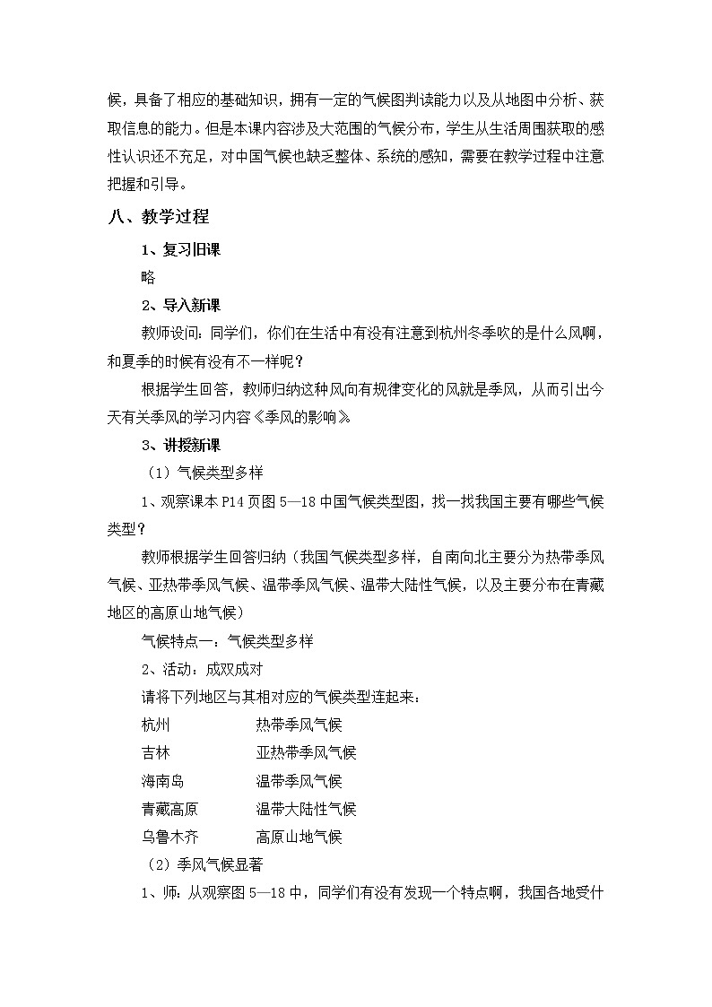 人教版历史与社会下册第五单元中国各民族人民的家园第二课山川秀美第二课时《季风的影响》教案02