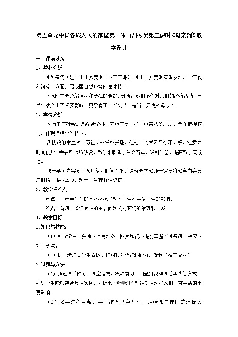 人教版历史与社会下册第五单元中国各族人民的家园第二课山川秀美第三课时《母亲河》教案01