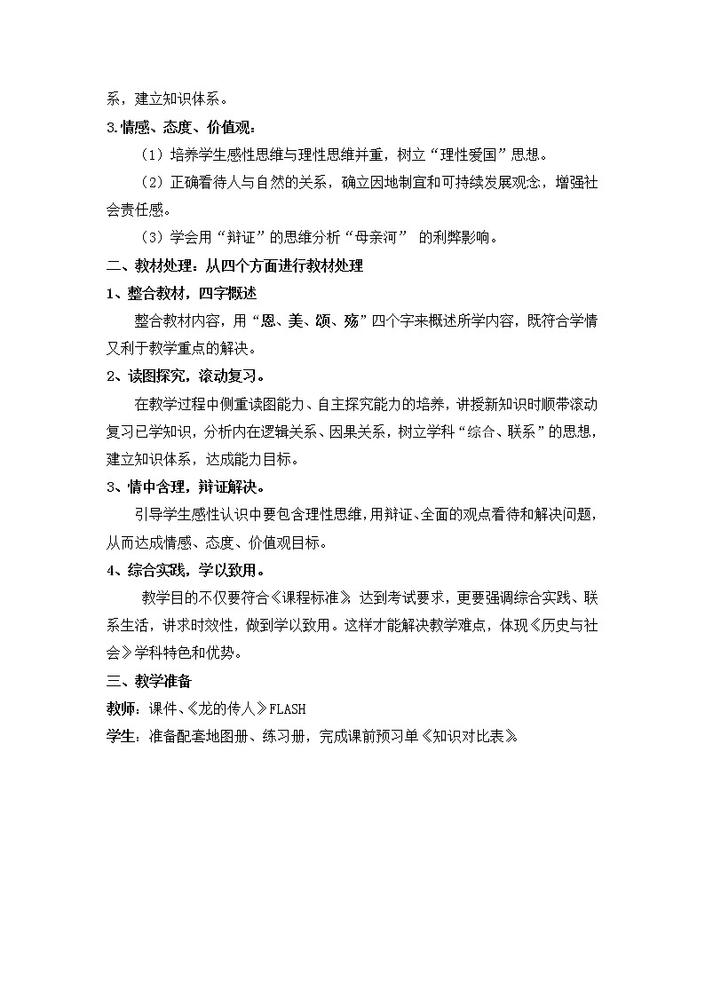 人教版历史与社会下册第五单元中国各族人民的家园第二课山川秀美第三课时《母亲河》教案02