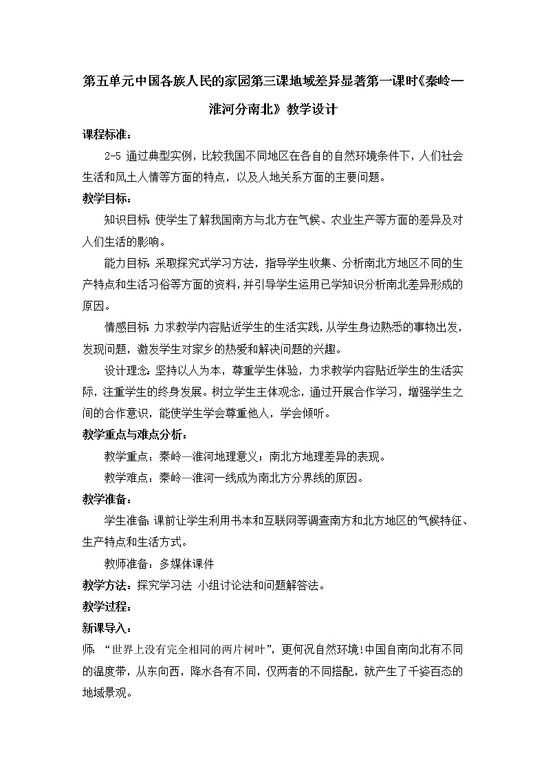 人教版历史与社会下册第五单元中国各族人民的家园第三课地域差异显著第一课时《秦岭—淮河分南北》教案01