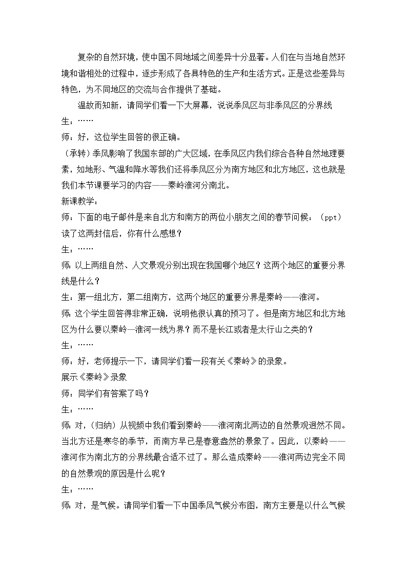 人教版历史与社会下册第五单元中国各族人民的家园第三课地域差异显著第一课时《秦岭—淮河分南北》教案02