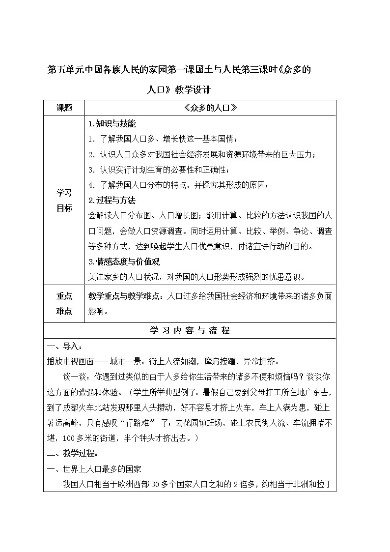 人教版历史与社会下册第五单元中国各族人民的家园第一课国土与人民第三课时《众多的人口》教案01