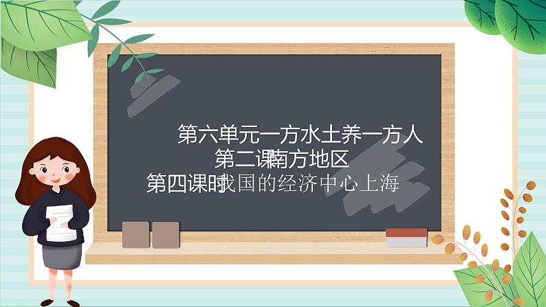 人教版初中历史与社会下册《我国的经济中心上海》课件第1页