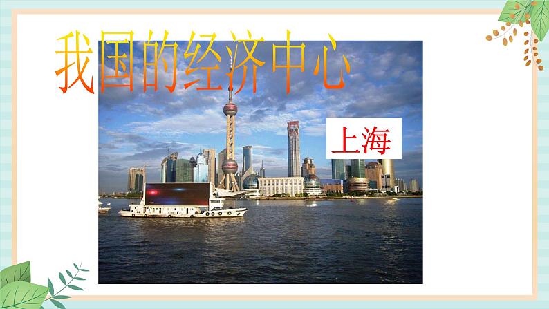 人教版初中历史与社会下册《我国的经济中心上海》课件第2页