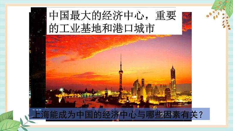 人教版初中历史与社会下册《我国的经济中心上海》课件第3页