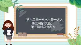 人教版初中历史与社会下册《乌鲁木齐》课件