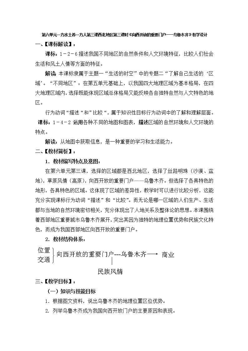 人教版历史与社会下册第六单元一方水土养一方人第三课西北地区第三课时《向西开放的重要门户——乌鲁木齐》教案01