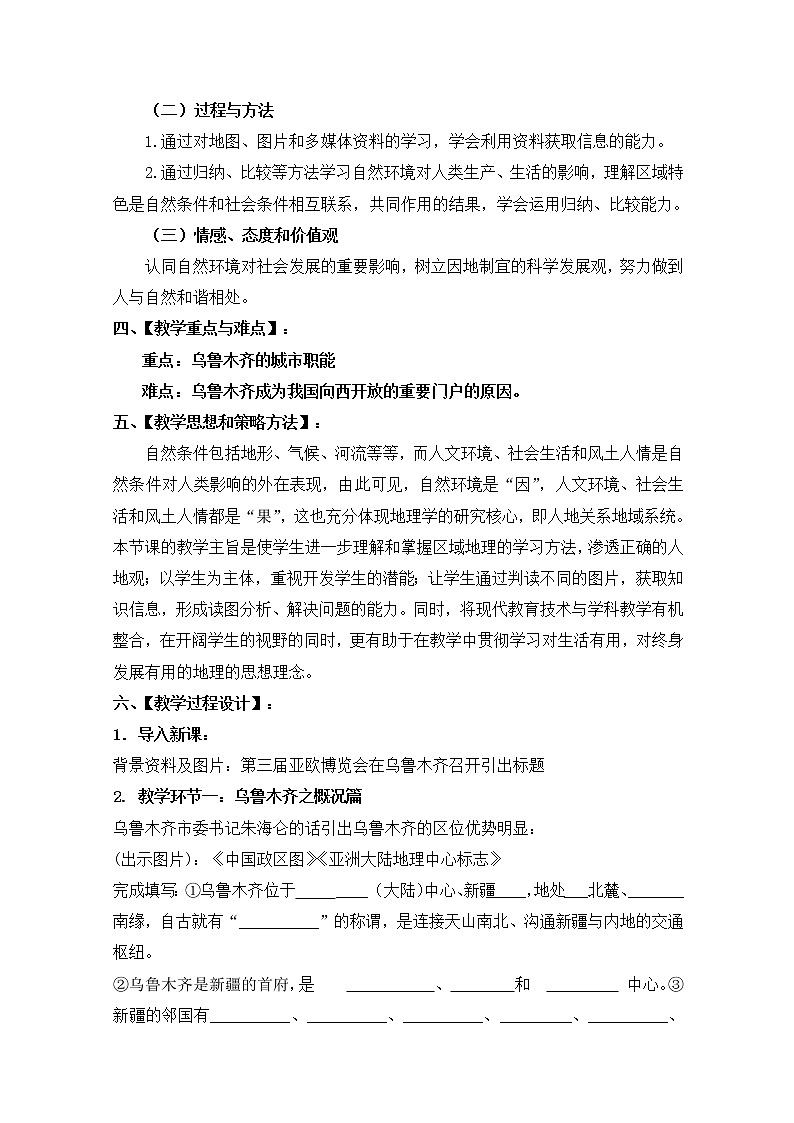 人教版历史与社会下册第六单元一方水土养一方人第三课西北地区第三课时《向西开放的重要门户——乌鲁木齐》教案02