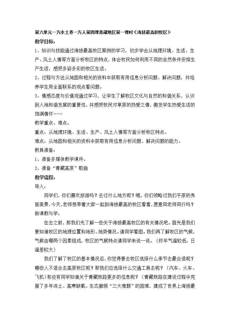 人教版历史与社会下册第六单元一方水土养一方人第四课青藏地区第一课时《海拔最高的牧区》教案第1页