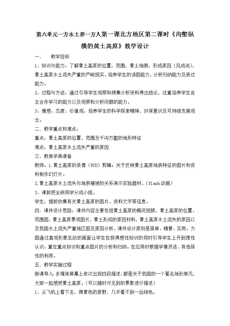 人教版历史与社会下册第六单元一方水土养一方人第一课北方地区第二课时《沟壑纵横的黄土高原》教案01