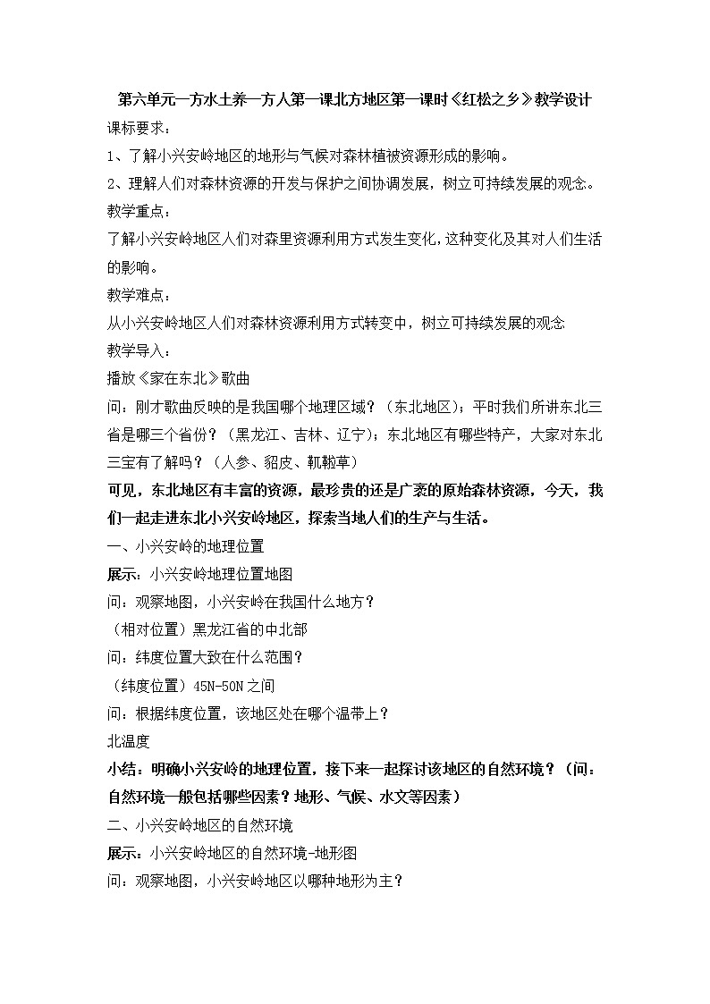 人教版历史与社会下册第六单元一方水土养一方人第一课北方地区第一课时《红松之乡》教案01
