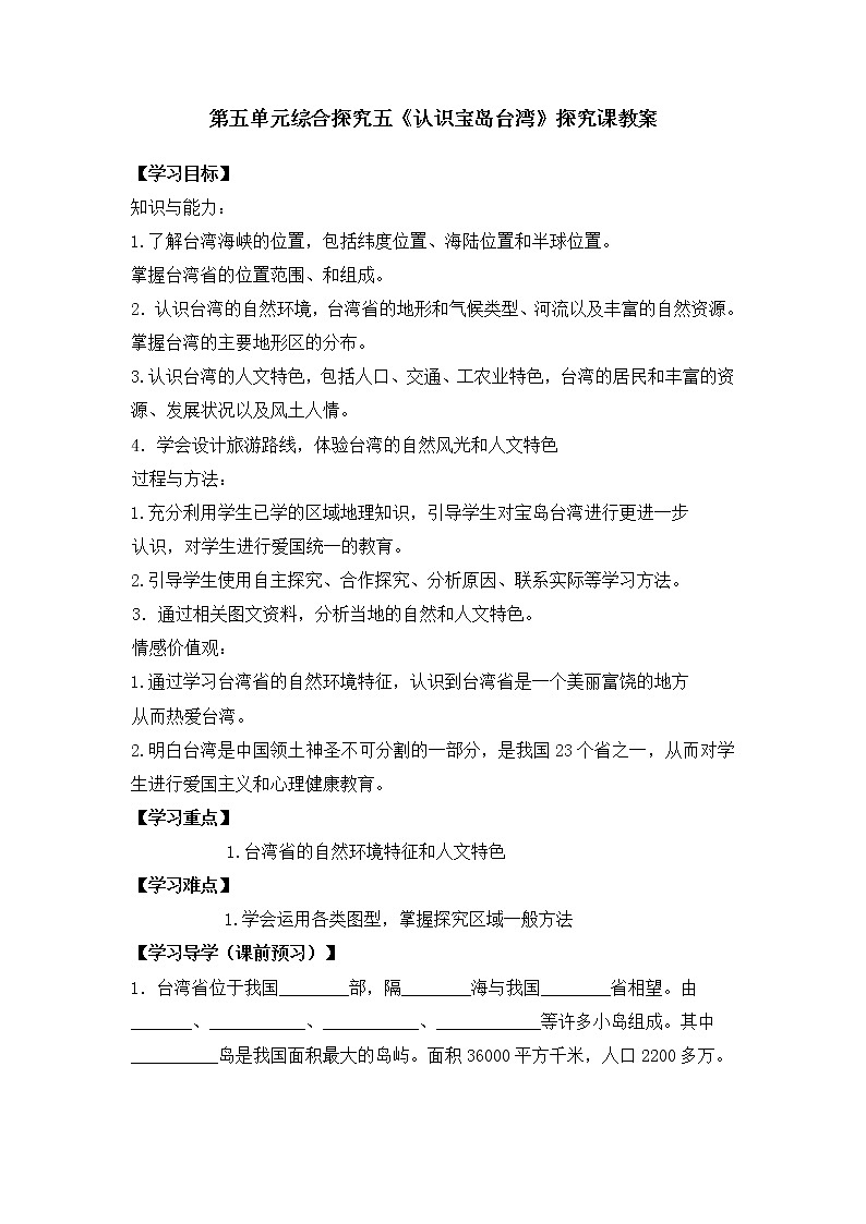 人教版历史与社会下册第五单元综合探究五《认识宝岛台湾》教案01