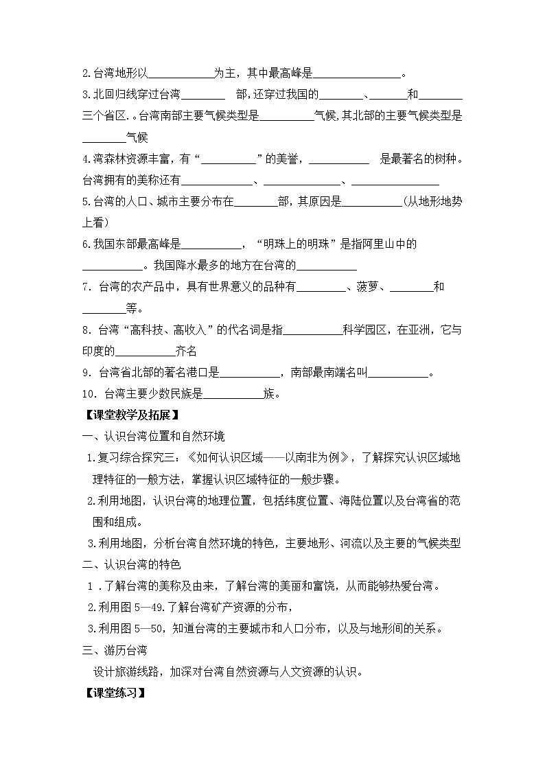 人教版历史与社会下册第五单元综合探究五《认识宝岛台湾》教案02
