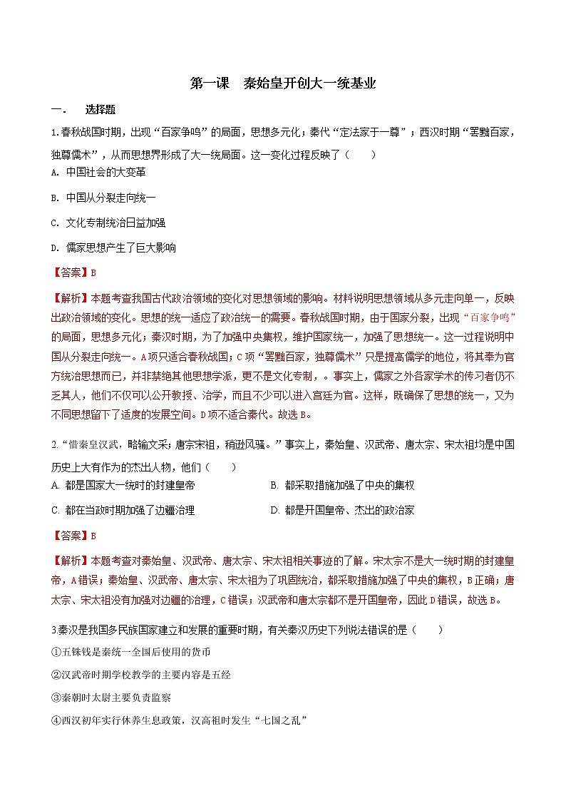 第1课 秦始皇开创大一统基业(练习)(解析版)第1页