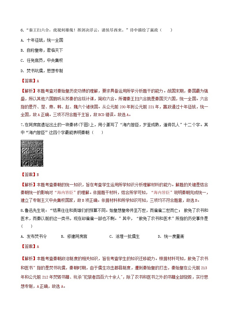 第1课 秦始皇开创大一统基业(练习)(解析版)第3页