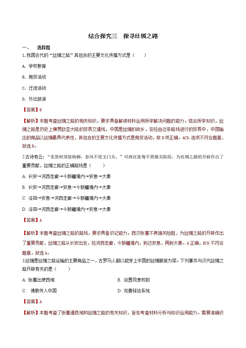 综合探究三 探寻丝绸之路(练习)-2020-2021学年八年级历史与社会上册同步(人教版新课程标准)(15235143)01