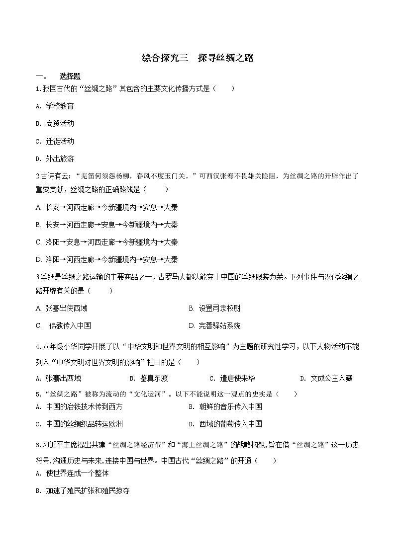 综合探究三 探寻丝绸之路(练习)-2020-2021学年八年级历史与社会上册同步(人教版新课程标准)(15235143)01