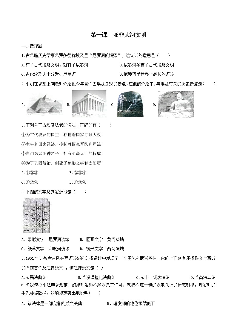 第1课 亚非大河文明(练习)-2020-2021学年八年级历史与社会上册同步(人教版新课程标准)01