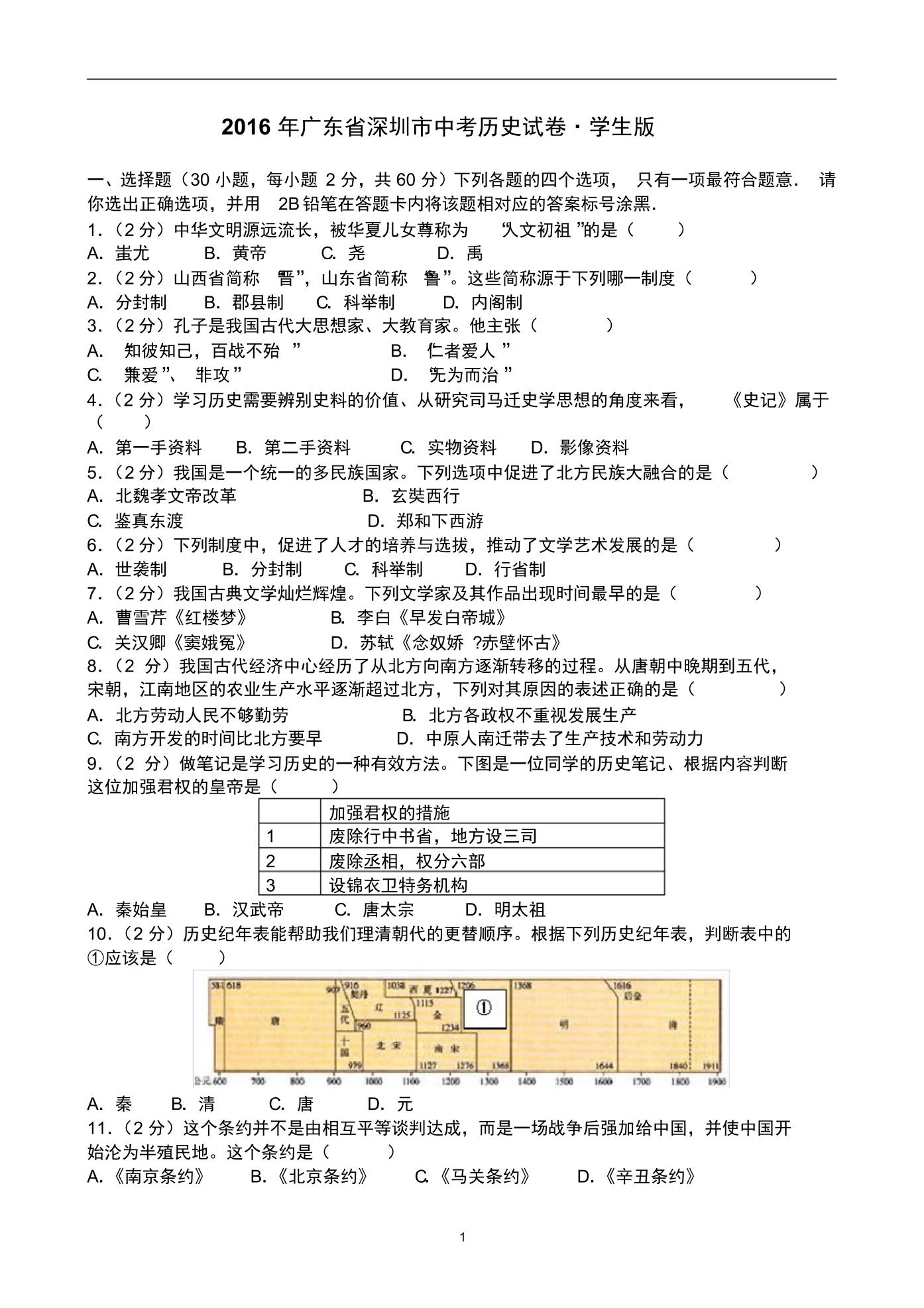 2016年深圳中考历史试卷(含答案解析)