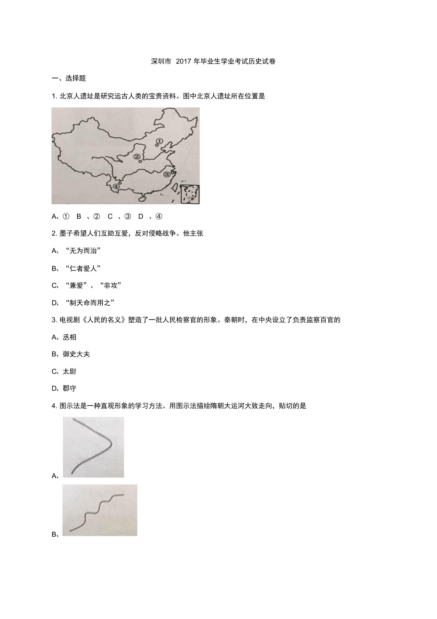 2017年深圳市中考历史试卷及答案