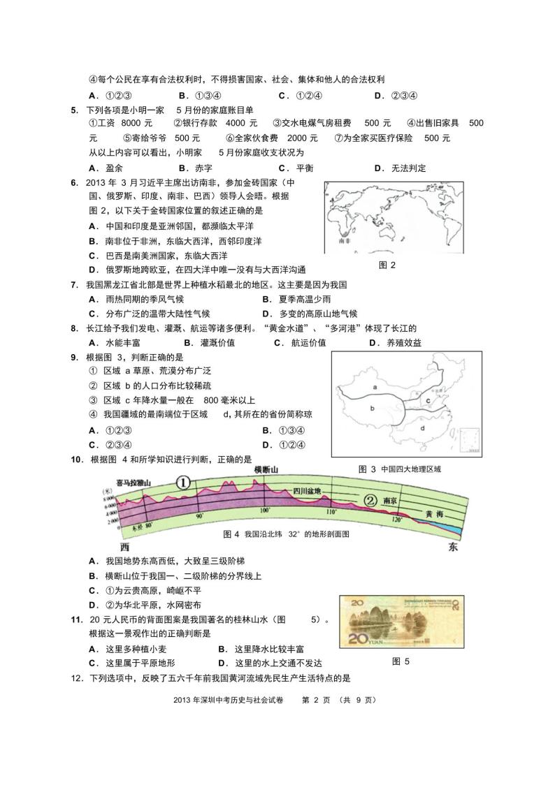 2013年深圳中考历史与社会试题及答案02
