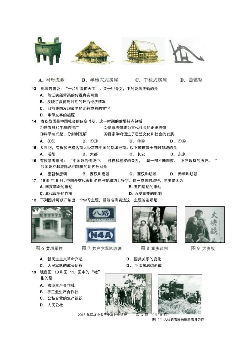 2013年深圳中考历史与社会试题及答案03