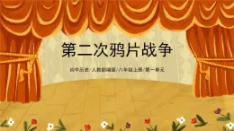 1.2《第二次鸦片战争》课件+教案+练习