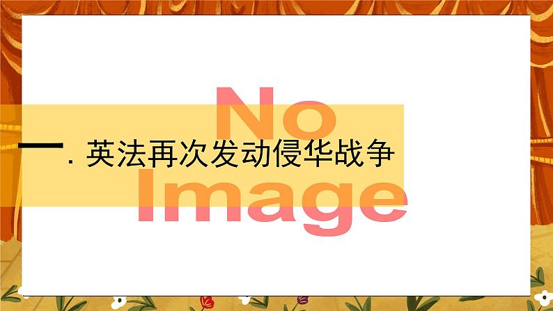 1.2《第二次鸦片战争》课件第4页