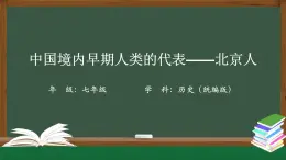 1.1《中國境內(nèi)早期人類的代表——北京人》課件
