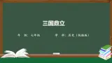 4.1《三国鼎立》课件